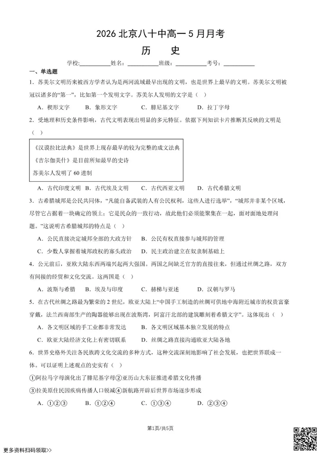 2026北京八十中高一5月月考历史试卷(含答案)-第1张图片-四季读书网 2026北京八十中高一5月月考历史试卷(含答案)-第1张图片-四季读书网