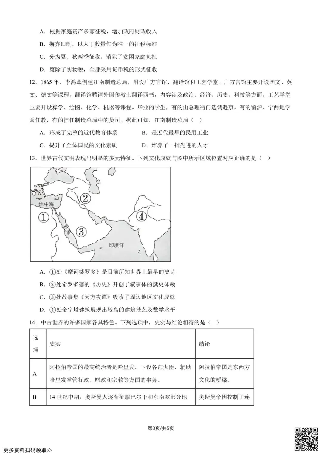 2026北京八十中高一5月月考历史试卷(含答案)-第3张图片-四季读书网 2026北京八十中高一5月月考历史试卷(含答案)-第3张图片-四季读书网