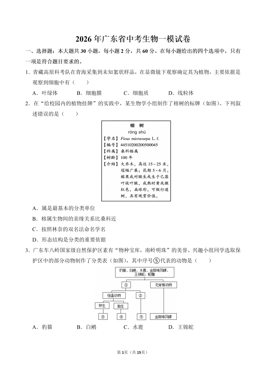 2026年广东省中考生物一模试卷(附试卷分析+参考答案)-第1张图片-四季读书网