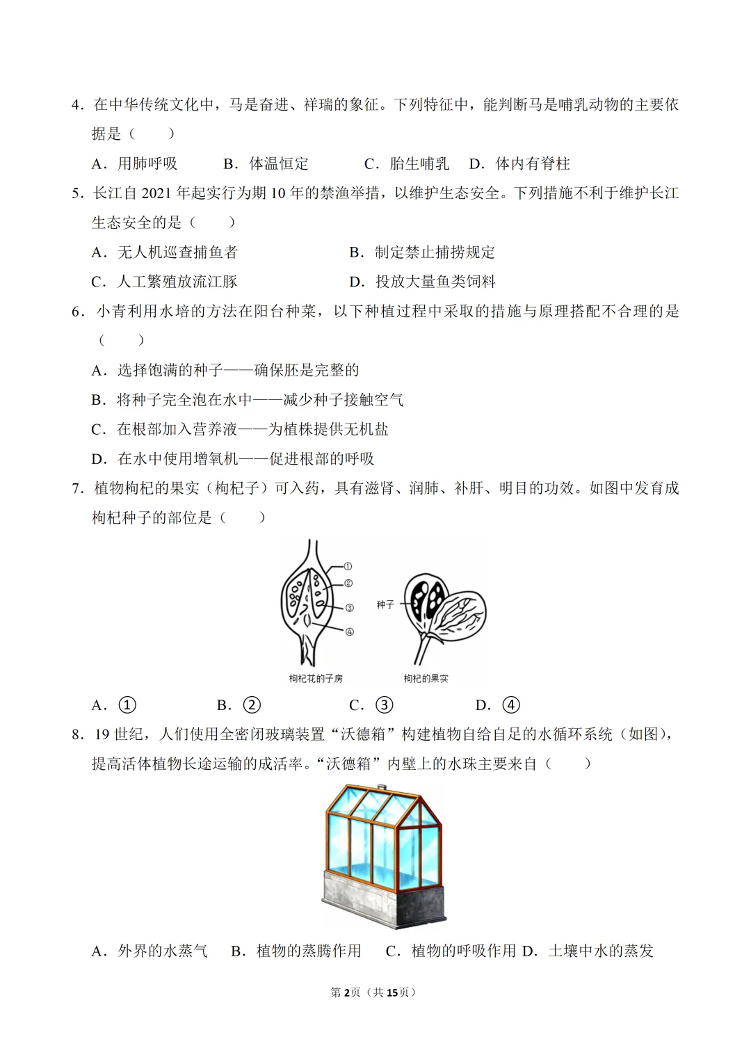 2026年广东省中考生物一模试卷(附试卷分析+参考答案)-第2张图片-四季读书网