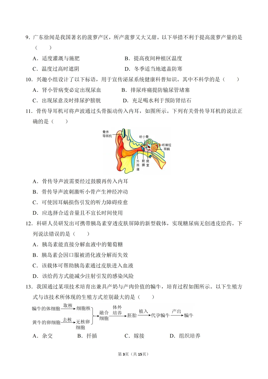 2026年广东省中考生物一模试卷(附试卷分析+参考答案)-第3张图片-四季读书网