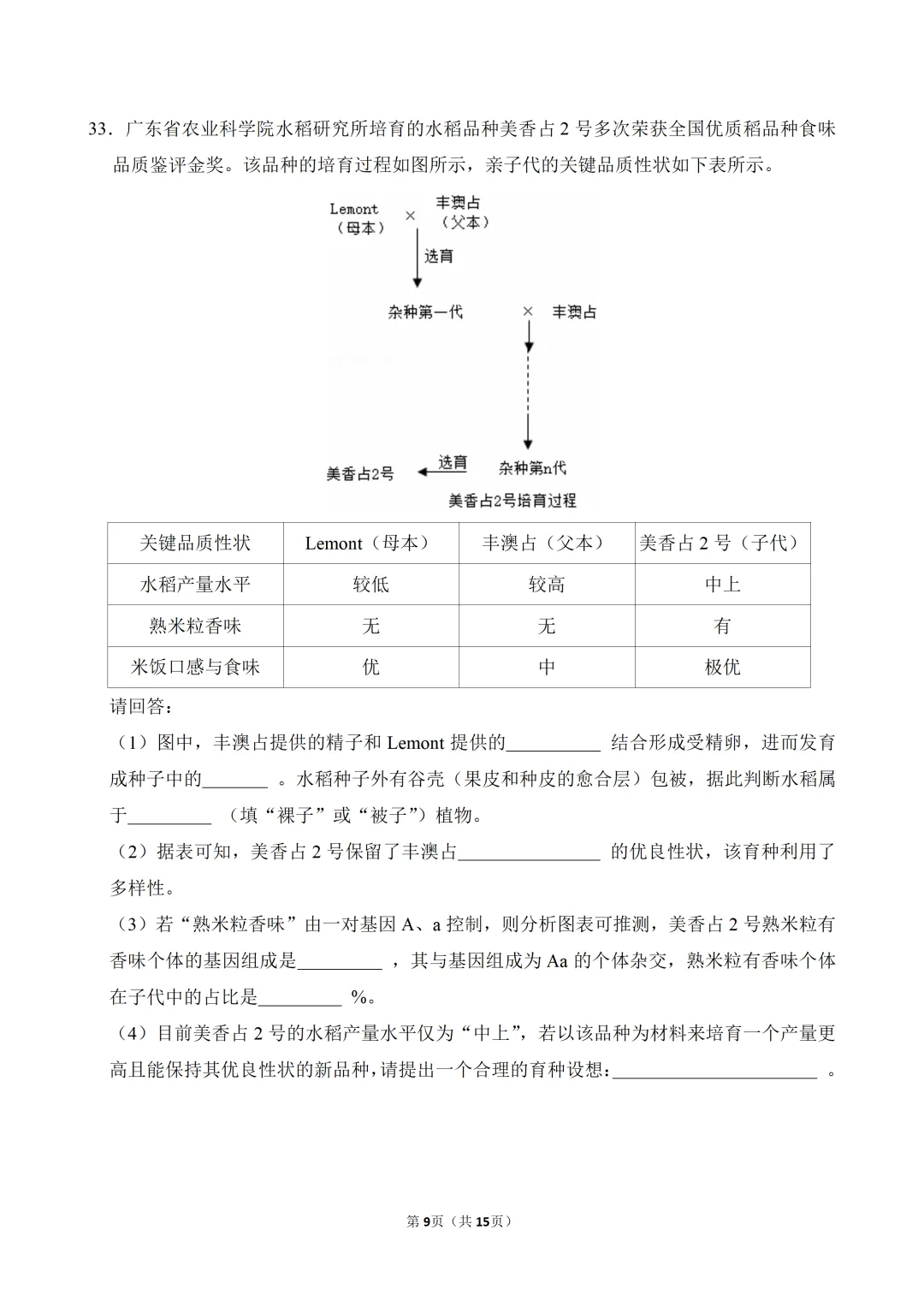 2026年广东省中考生物一模试卷(附试卷分析+参考答案)-第9张图片-四季读书网