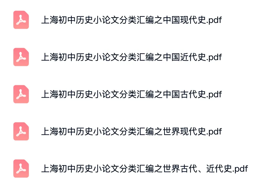上海中考「历史小论文」分类汇编(电子版可打印)-第2张图片-四季读书网 上海中考「历史小论文」分类汇编(电子版可打印)-第2张图片-四季读书网