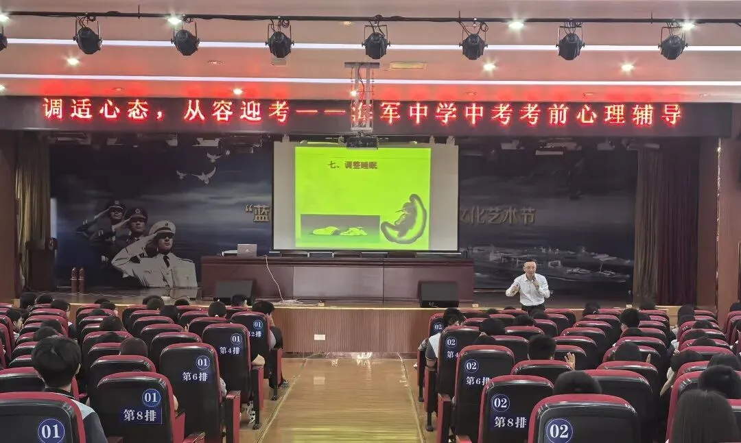 润心护航,赋能中考——泰州市海军中学开展中考考前心理辅导专题讲座-第19张图片-四季读书网 润心护航,赋能中考——泰州市海军中学开展中考考前心理辅导专题讲座-第19张图片-四季读书网
