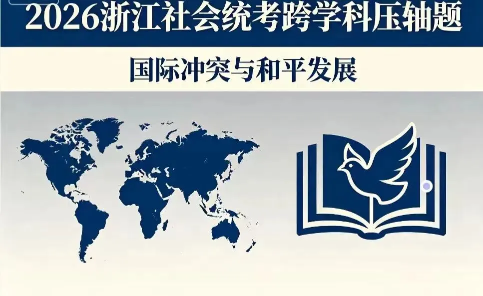 【26年浙江中考】闭卷首考社会热点-第18张图片-四季读书网