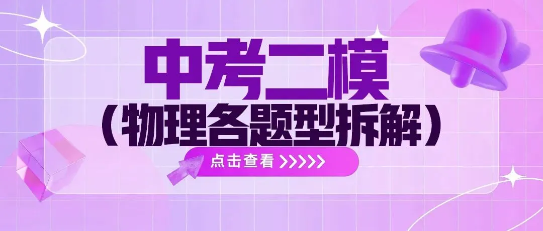 【中考三模】!天津中考各区中考三模真题-第15张图片-四季读书网 【中考三模】!天津中考各区中考三模真题-第15张图片-四季读书网