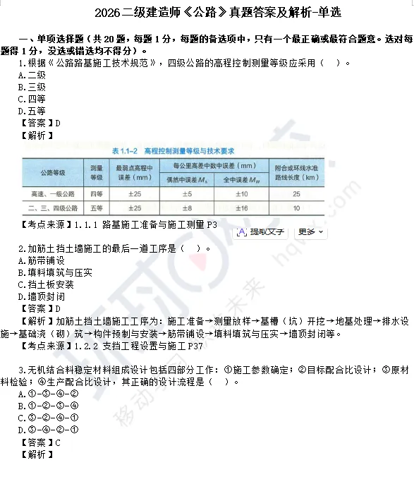 【完整版】2026二建公路实务真题(单选+多选+案例)-第4张图片-四季读书网