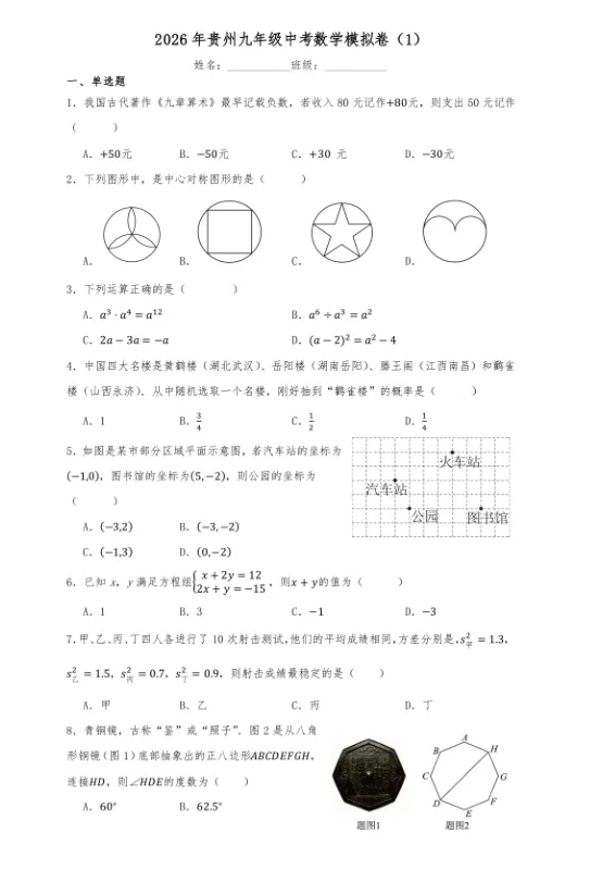 2026年贵州九年级中考数学模拟试卷及解析-第1张图片-四季读书网 2026年贵州九年级中考数学模拟试卷及解析-第1张图片-四季读书网