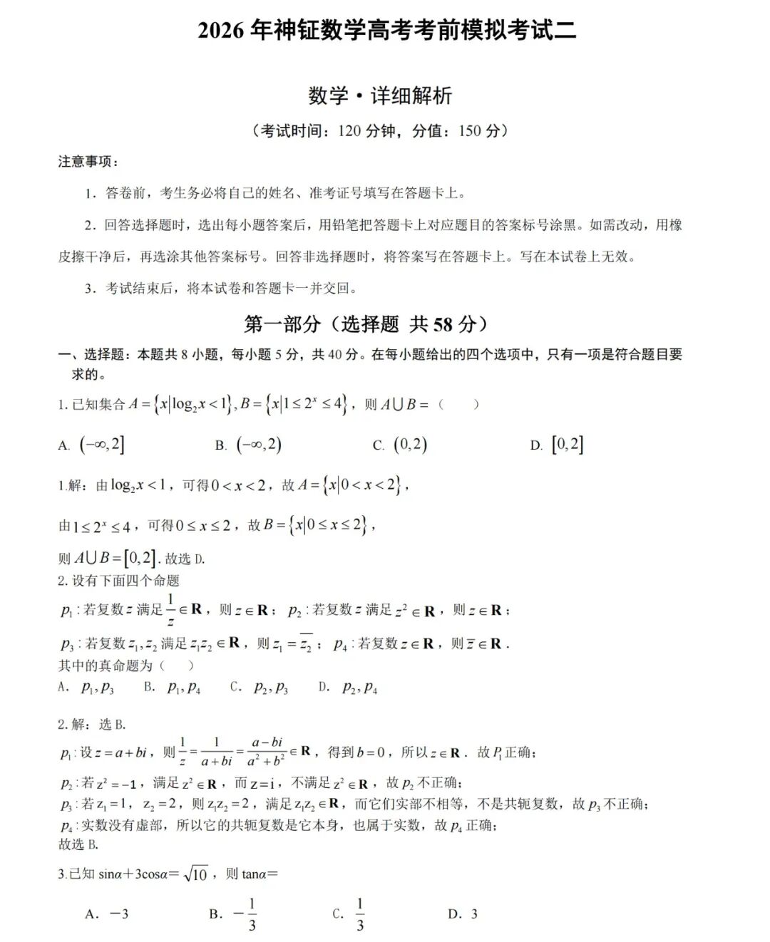 2026年神钲数学高考考前模拟考试二 --数学详细解析-第1张图片-四季读书网