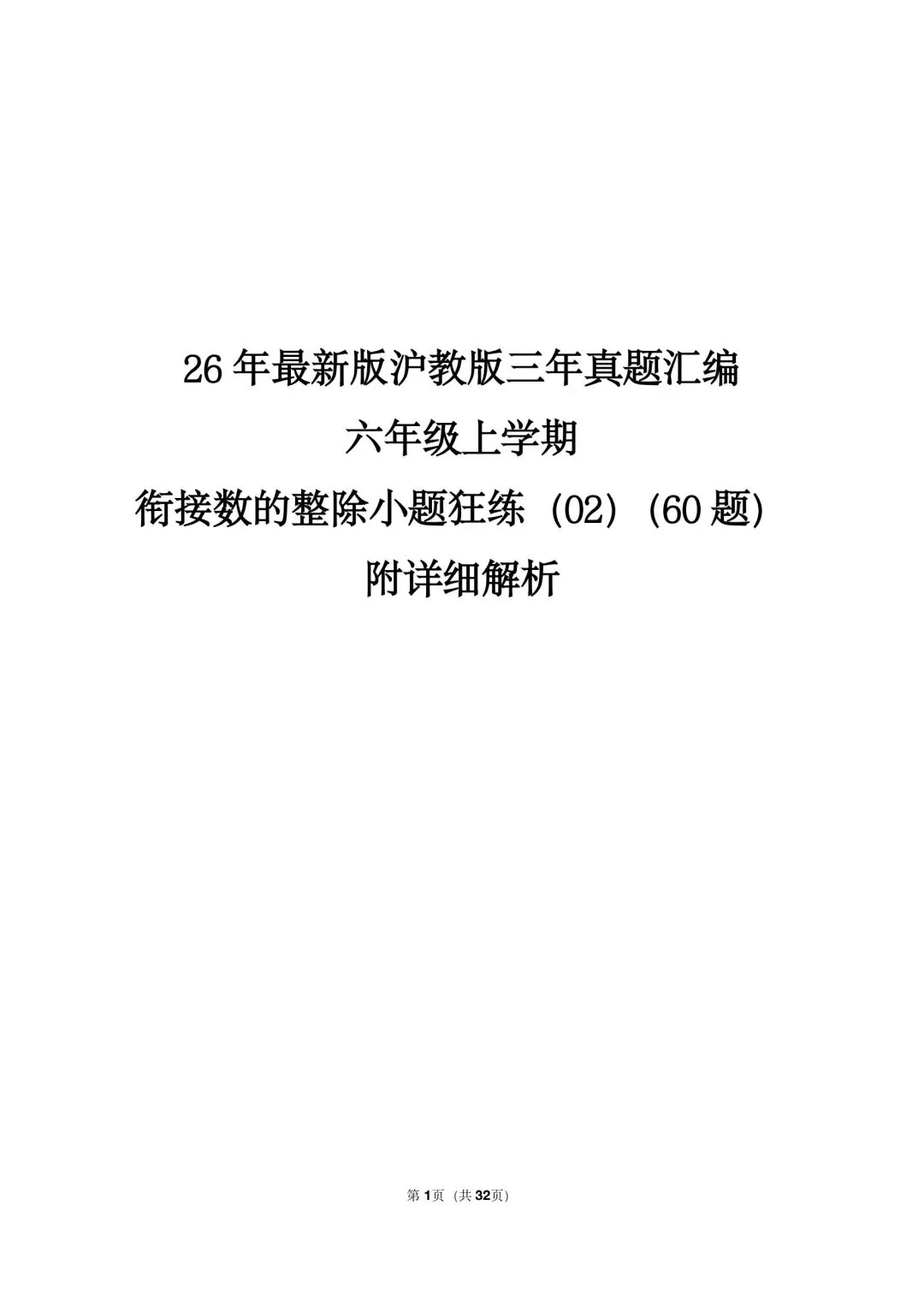 26 年最新版沪教版三年真题汇编六年级上学期衔接数的整除小题狂练(02)(60 题)附详细解析-第1张图片-四季读书网