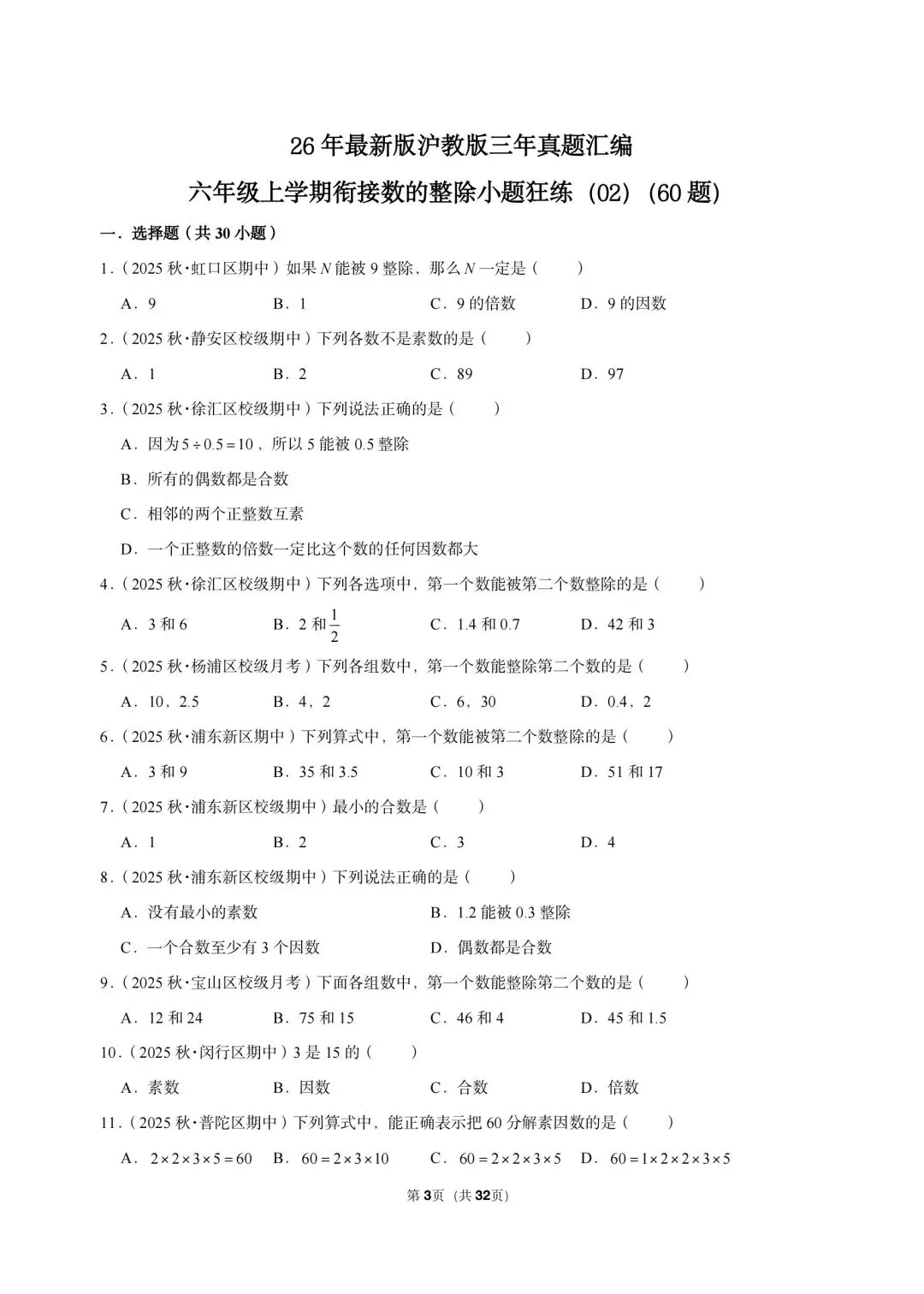 26 年最新版沪教版三年真题汇编六年级上学期衔接数的整除小题狂练(02)(60 题)附详细解析-第3张图片-四季读书网