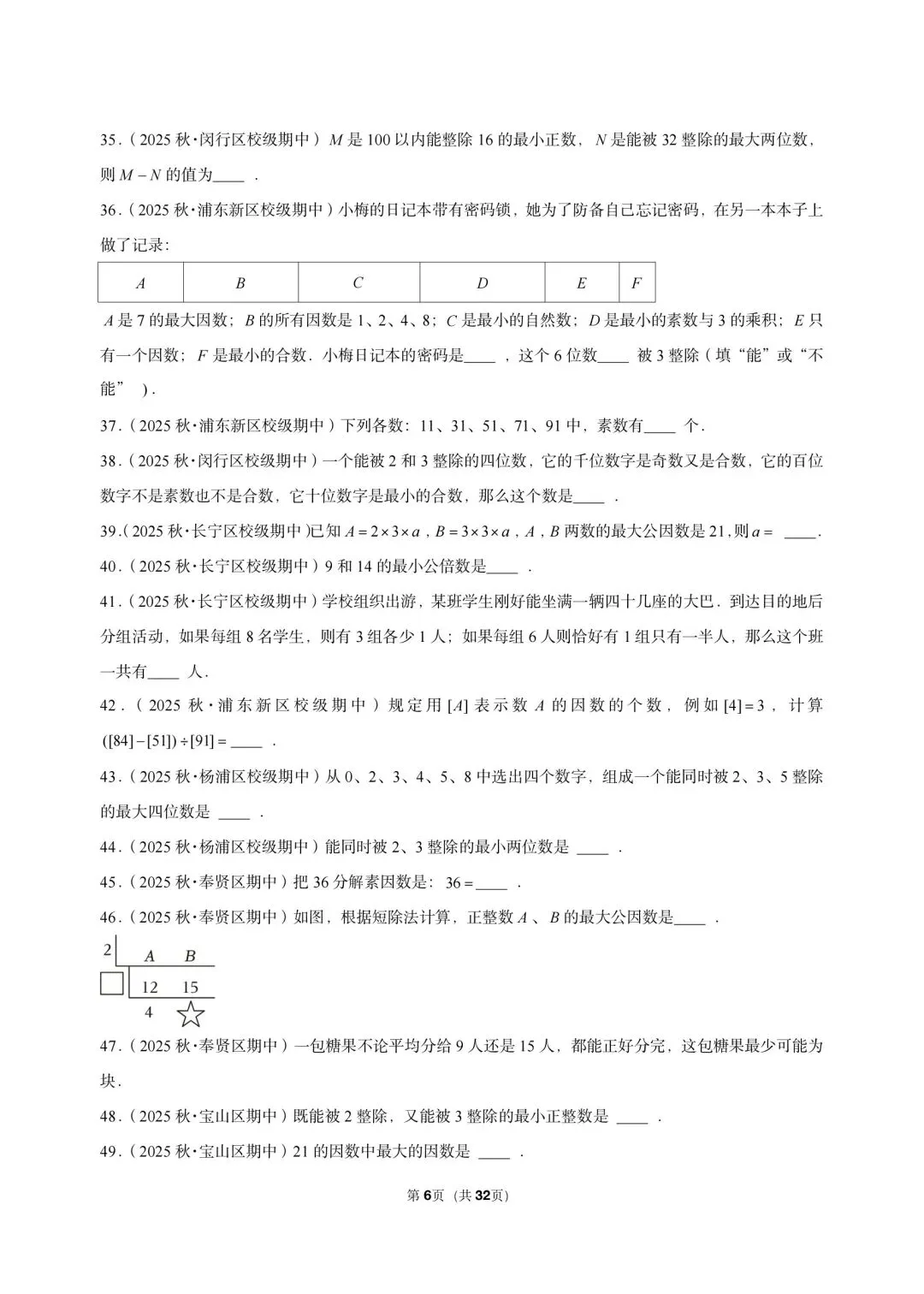 26 年最新版沪教版三年真题汇编六年级上学期衔接数的整除小题狂练(02)(60 题)附详细解析-第4张图片-四季读书网