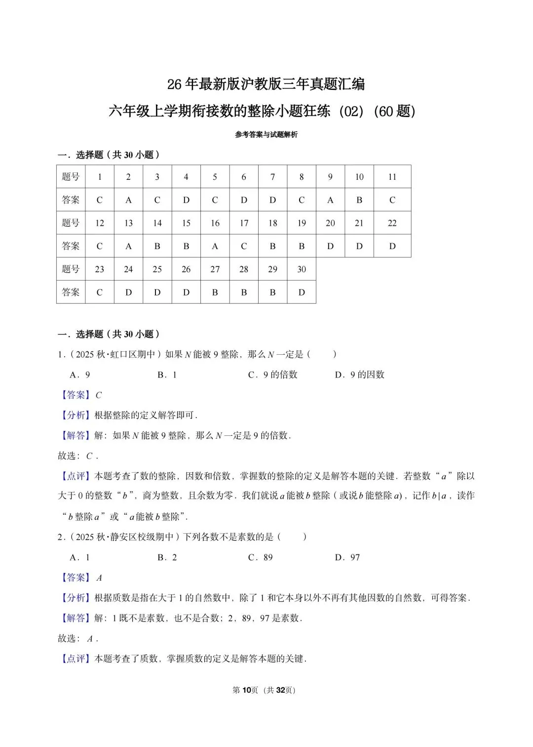 26 年最新版沪教版三年真题汇编六年级上学期衔接数的整除小题狂练(02)(60 题)附详细解析-第6张图片-四季读书网