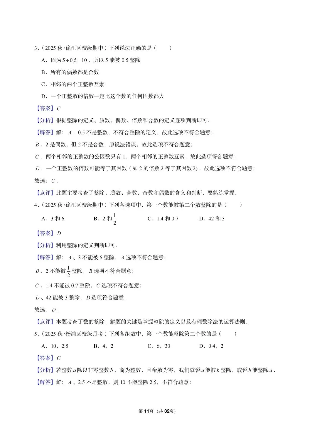26 年最新版沪教版三年真题汇编六年级上学期衔接数的整除小题狂练(02)(60 题)附详细解析-第7张图片-四季读书网