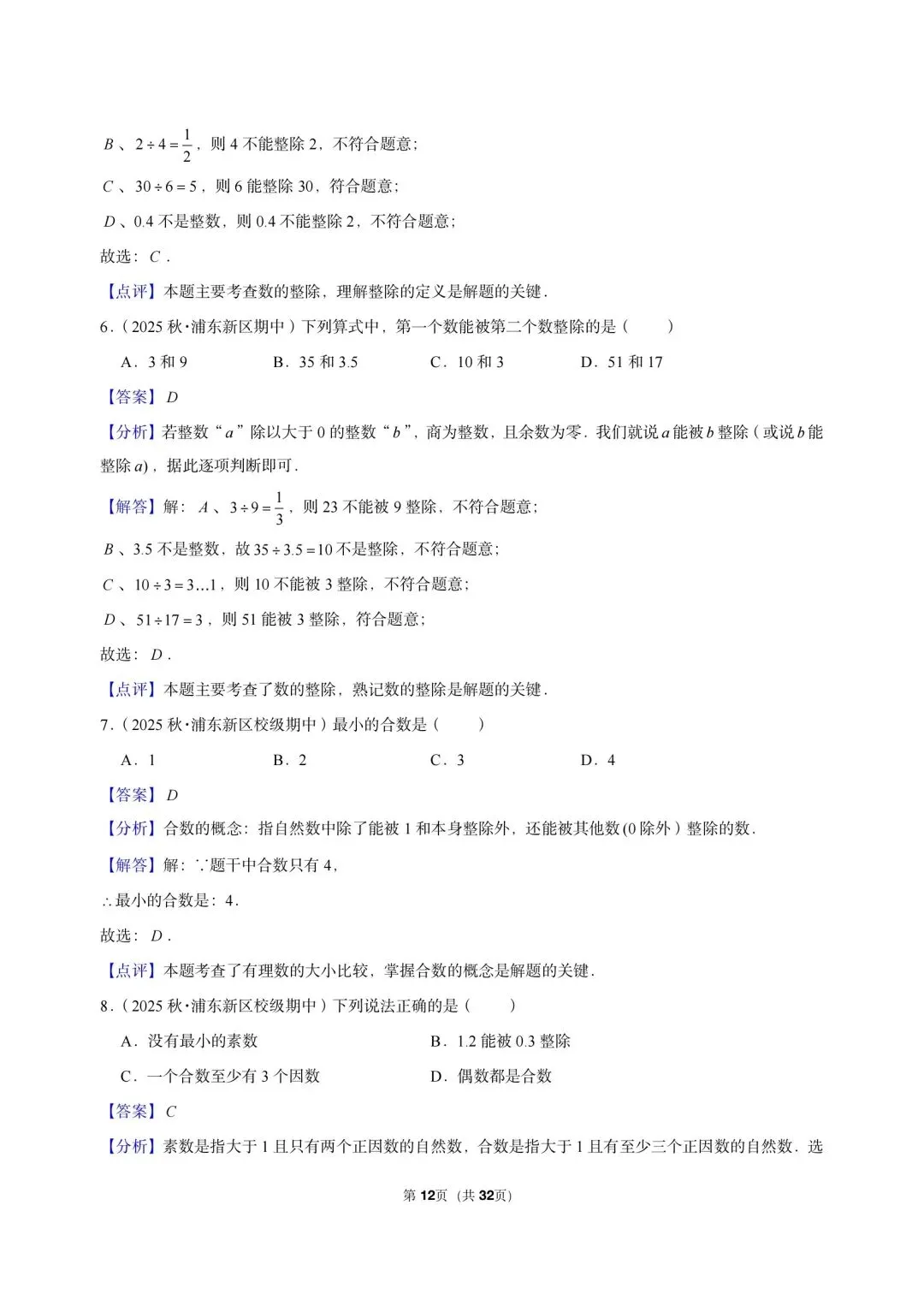 26 年最新版沪教版三年真题汇编六年级上学期衔接数的整除小题狂练(02)(60 题)附详细解析-第8张图片-四季读书网