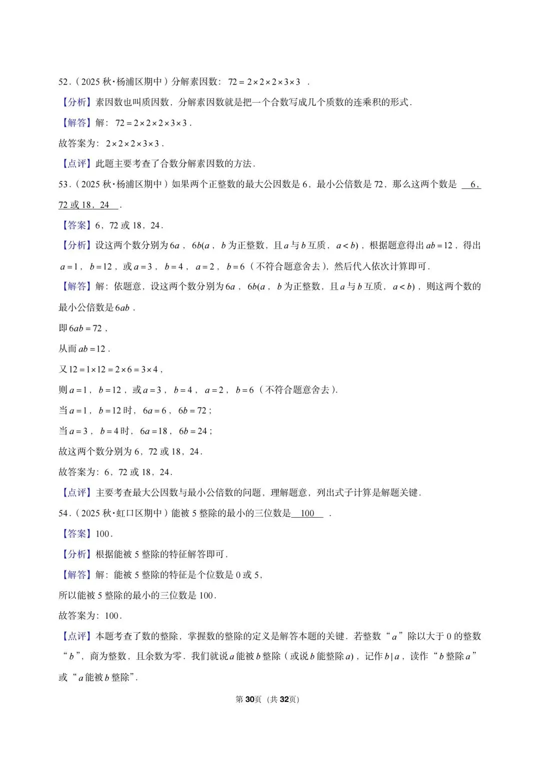 26 年最新版沪教版三年真题汇编六年级上学期衔接数的整除小题狂练(02)(60 题)附详细解析-第10张图片-四季读书网