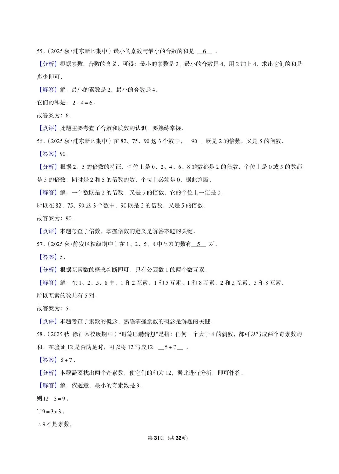26 年最新版沪教版三年真题汇编六年级上学期衔接数的整除小题狂练(02)(60 题)附详细解析-第11张图片-四季读书网