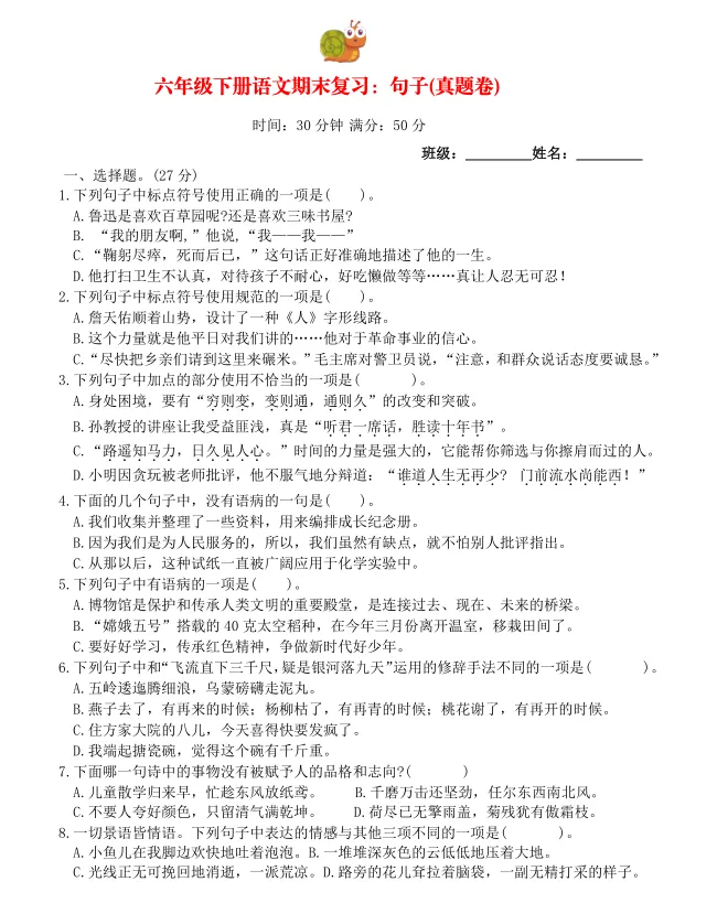 六年级下册|语文期末复习:句子真题卷-第1张图片-四季读书网 六年级下册|语文期末复习:句子真题卷-第1张图片-四季读书网
