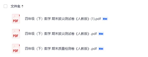 【人教版】26春四年级下册数学《期末试卷合集|拔尖检测卷+质量检测卷》,完整电子版可打印-第4张图片-四季读书网