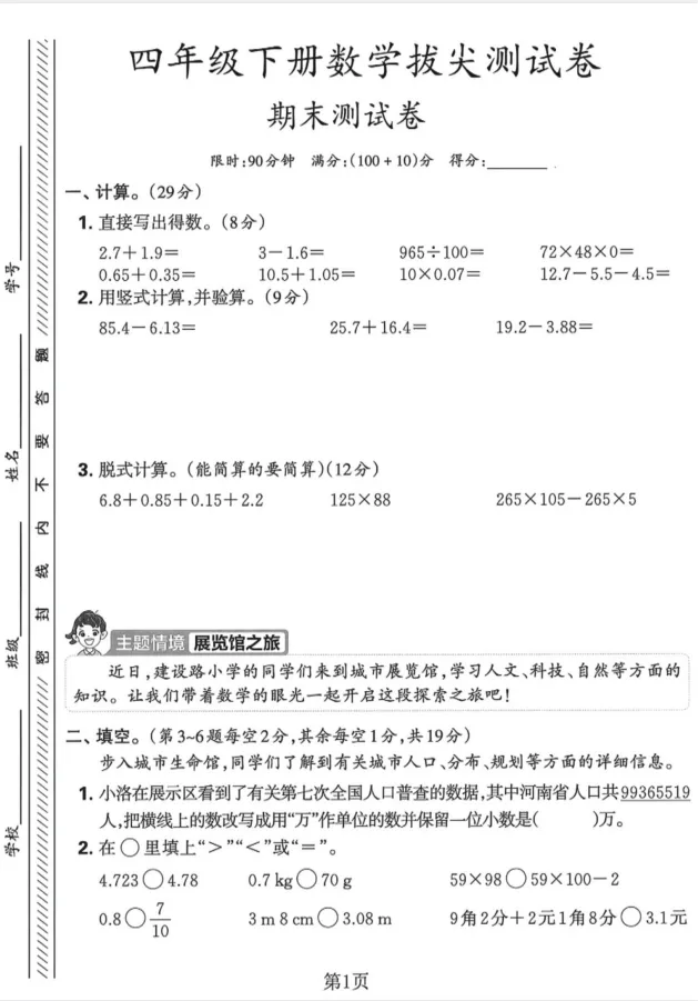 【人教版】26春四年级下册数学《期末试卷合集|拔尖检测卷+质量检测卷》,完整电子版可打印-第5张图片-四季读书网