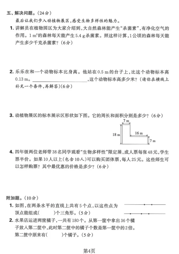 【人教版】26春四年级下册数学《期末试卷合集|拔尖检测卷+质量检测卷》,完整电子版可打印-第8张图片-四季读书网