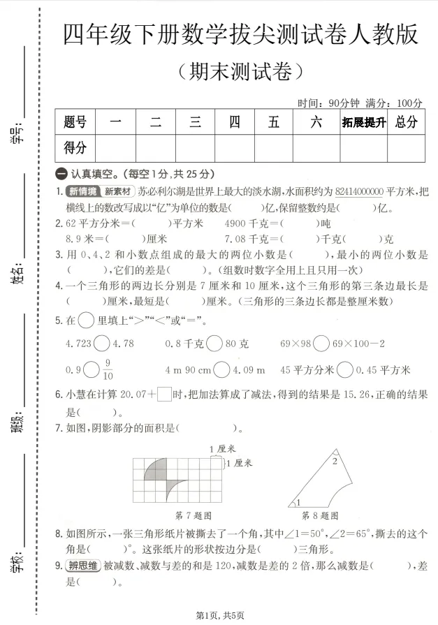 【人教版】26春四年级下册数学《期末试卷合集|拔尖检测卷+质量检测卷》,完整电子版可打印-第9张图片-四季读书网