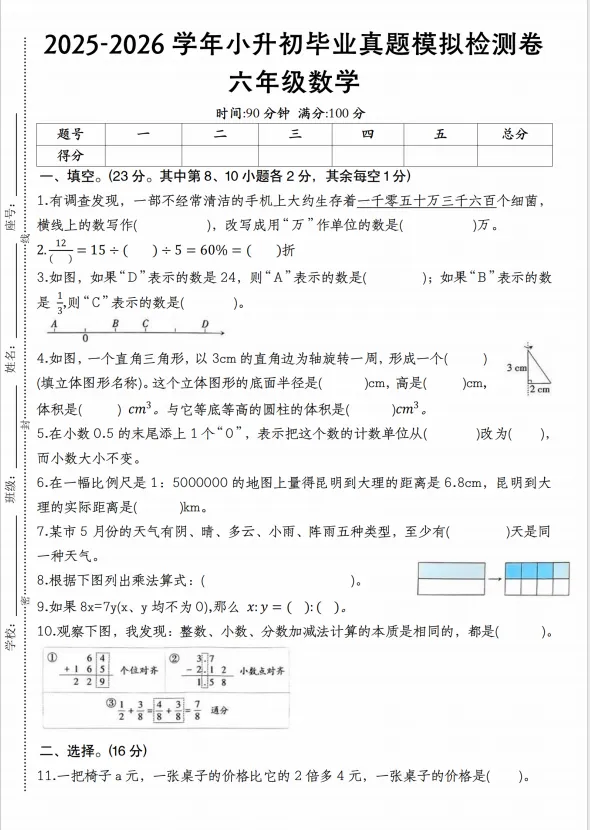2《2025-2026学年小升初毕业真题模拟检测卷六年级数学》人教版(含答案、分析、详解,电子档可打印)-第1张图片-四季读书网