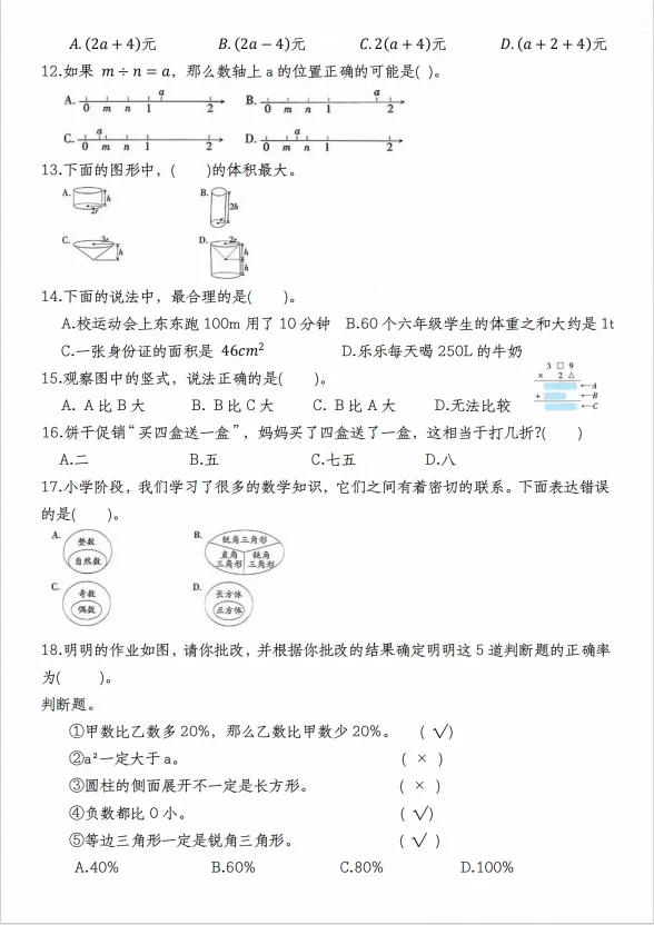 2《2025-2026学年小升初毕业真题模拟检测卷六年级数学》人教版(含答案、分析、详解,电子档可打印)-第2张图片-四季读书网