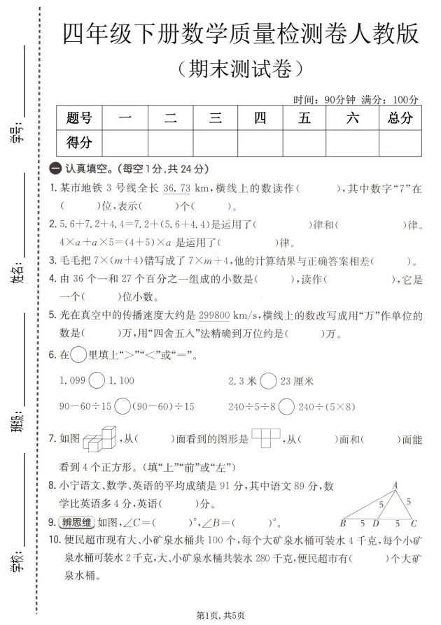 【人教版】26春四年级下册数学《期末试卷合集|拔尖检测卷+质量检测卷》,完整电子版可打印-第10张图片-四季读书网