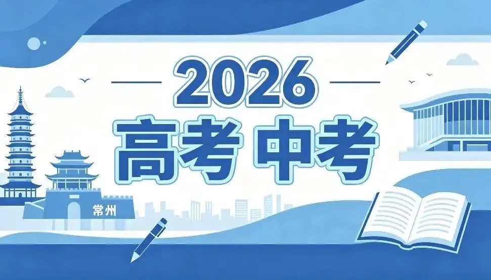 刚刚官宣!2026常州高考+中考考点全公布!全城静音护考!-第1张图片-四季读书网 刚刚官宣!2026常州高考+中考考点全公布!全城静音护考!-第1张图片-四季读书网