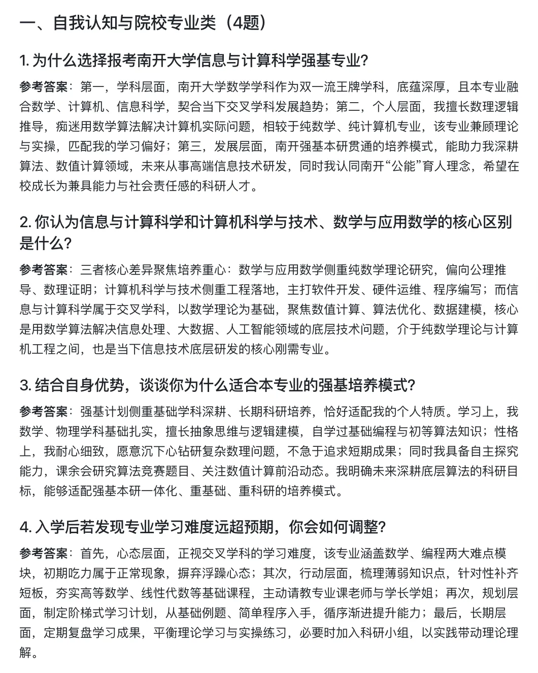 南开大学强基计划2026年怎么考?面试真题及资料分享-第1张图片-四季读书网