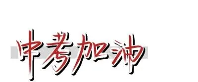 你就是中考的那匹黑马,让我们顶峰相见-第1张图片-四季读书网 你就是中考的那匹黑马,让我们顶峰相见-第1张图片-四季读书网