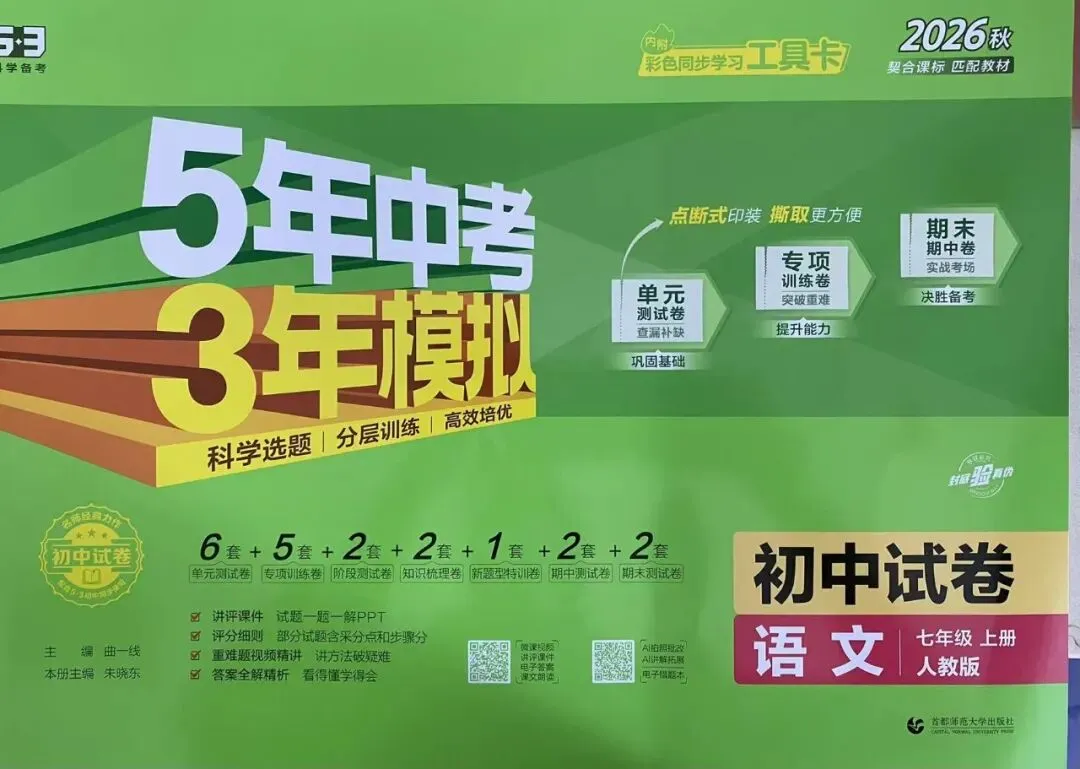 2026秋 5年中考3年模拟初中试卷-第2张图片-四季读书网 2026秋 5年中考3年模拟初中试卷-第2张图片-四季读书网