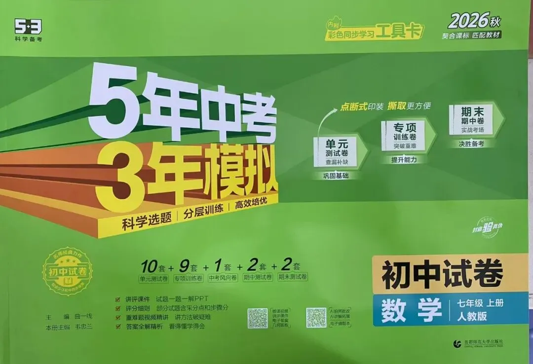 2026秋 5年中考3年模拟初中试卷-第3张图片-四季读书网 2026秋 5年中考3年模拟初中试卷-第3张图片-四季读书网