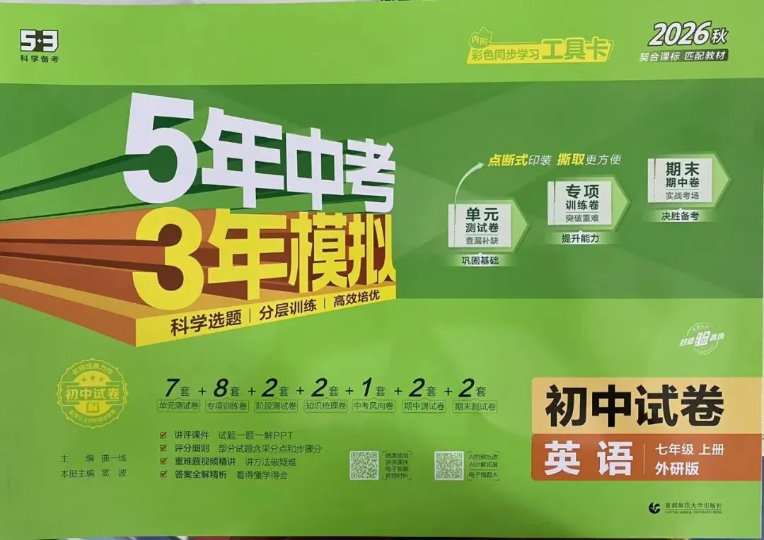 2026秋 5年中考3年模拟初中试卷-第4张图片-四季读书网 2026秋 5年中考3年模拟初中试卷-第4张图片-四季读书网