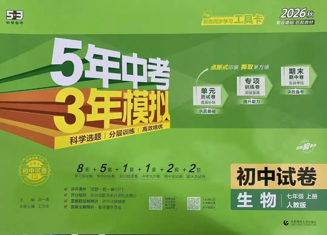2026秋 5年中考3年模拟初中试卷-第5张图片-四季读书网 2026秋 5年中考3年模拟初中试卷-第5张图片-四季读书网