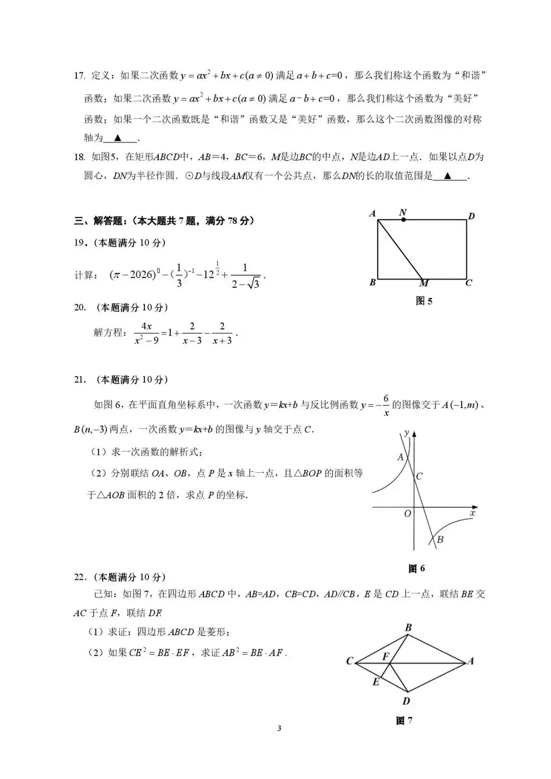 【SH初中数学试卷群更新】上海市闵行区2025-2026学年九年级下学期第三次质量检测(三模)数学-第3张图片-四季读书网