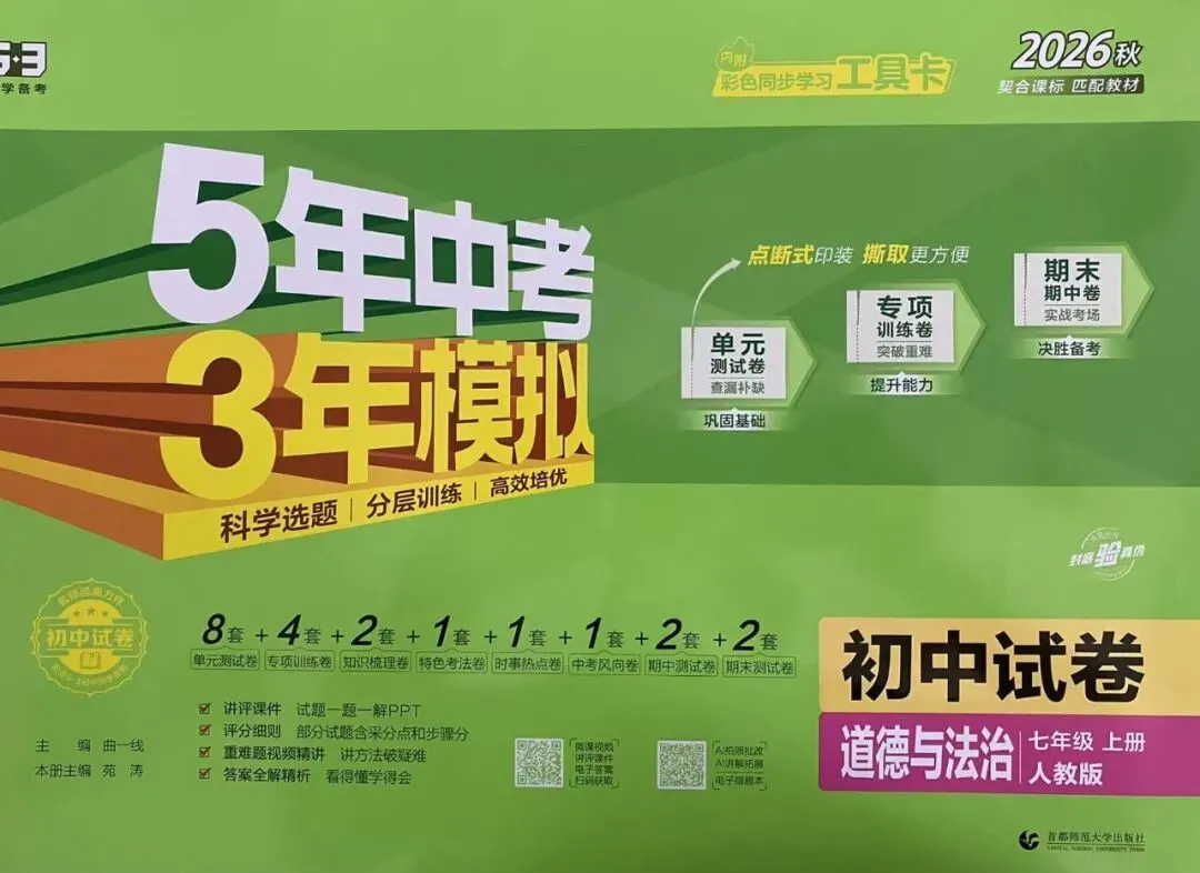 2026秋 5年中考3年模拟初中试卷-第6张图片-四季读书网 2026秋 5年中考3年模拟初中试卷-第6张图片-四季读书网