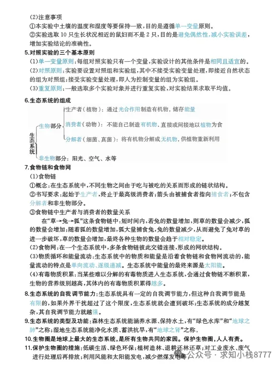西藏2026年【生物】小中考冲刺生物重点知识||2026生地会考-第9张图片-四季读书网
