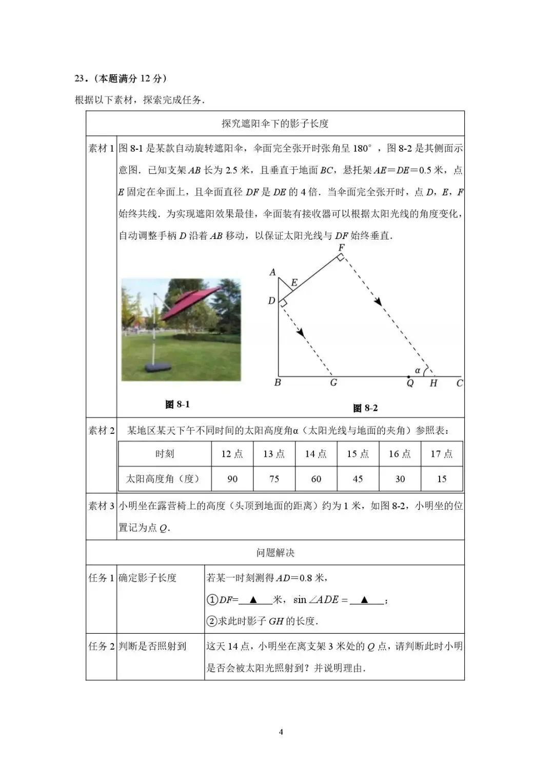 【SH初中数学试卷群更新】上海市闵行区2025-2026学年九年级下学期第三次质量检测(三模)数学-第4张图片-四季读书网