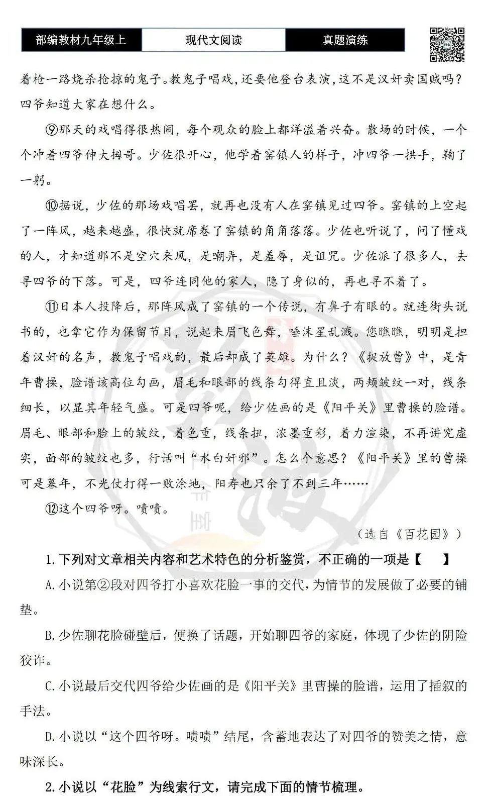 【现代文阅读-真题演练】九年级上-07-花脸-思维导图+试题精析-第7张图片-四季读书网 【现代文阅读-真题演练】九年级上-07-花脸-思维导图+试题精析-第7张图片-四季读书网
