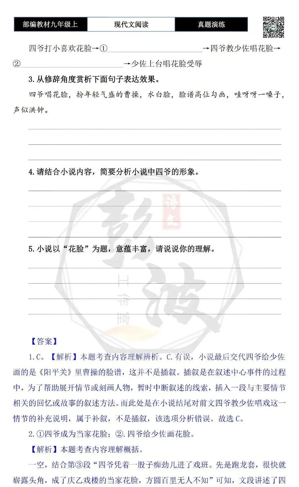 【现代文阅读-真题演练】九年级上-07-花脸-思维导图+试题精析-第8张图片-四季读书网 【现代文阅读-真题演练】九年级上-07-花脸-思维导图+试题精析-第8张图片-四季读书网