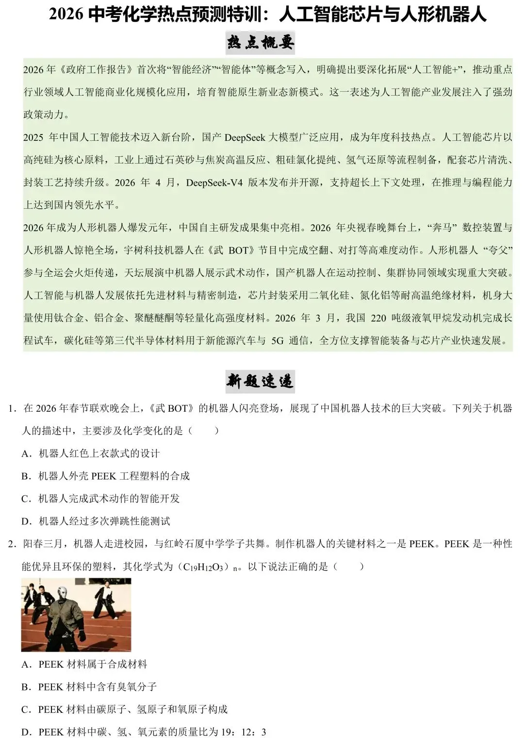 2026中考化学热点预测:人工智能芯片与人形机器人-第2张图片-四季读书网 2026中考化学热点预测:人工智能芯片与人形机器人-第2张图片-四季读书网