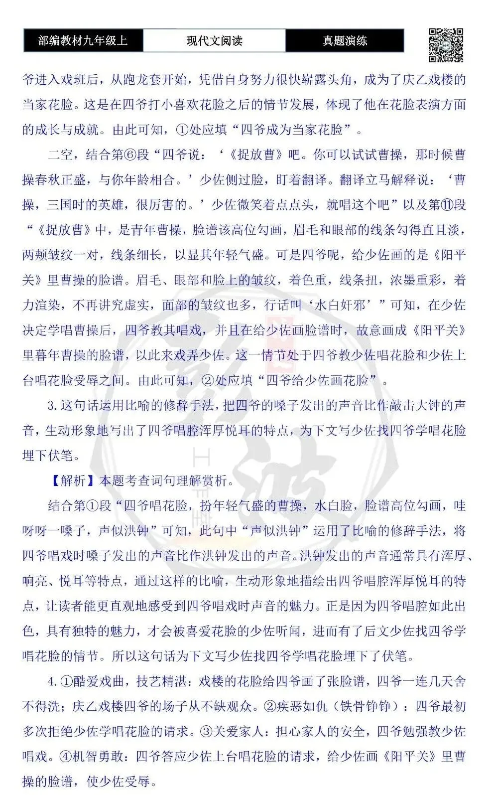 【现代文阅读-真题演练】九年级上-07-花脸-思维导图+试题精析-第9张图片-四季读书网 【现代文阅读-真题演练】九年级上-07-花脸-思维导图+试题精析-第9张图片-四季读书网