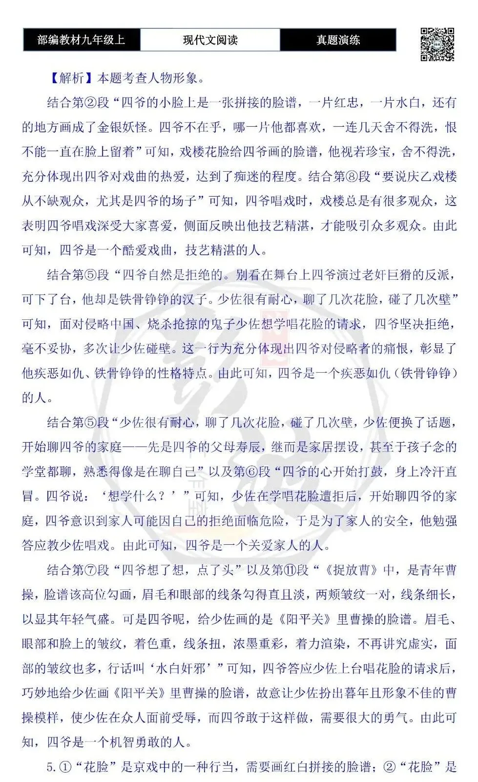 【现代文阅读-真题演练】九年级上-07-花脸-思维导图+试题精析-第10张图片-四季读书网 【现代文阅读-真题演练】九年级上-07-花脸-思维导图+试题精析-第10张图片-四季读书网