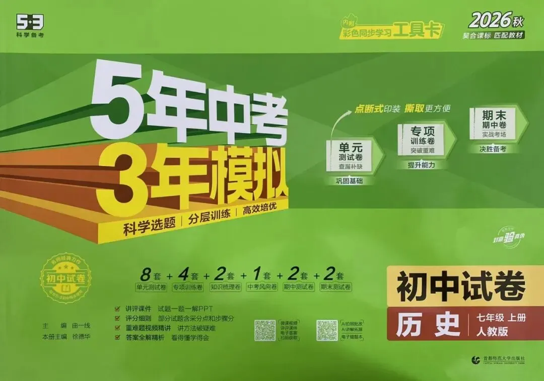 2026秋 5年中考3年模拟初中试卷-第7张图片-四季读书网 2026秋 5年中考3年模拟初中试卷-第7张图片-四季读书网