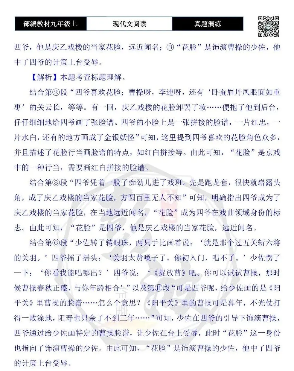 【现代文阅读-真题演练】九年级上-07-花脸-思维导图+试题精析-第11张图片-四季读书网 【现代文阅读-真题演练】九年级上-07-花脸-思维导图+试题精析-第11张图片-四季读书网
