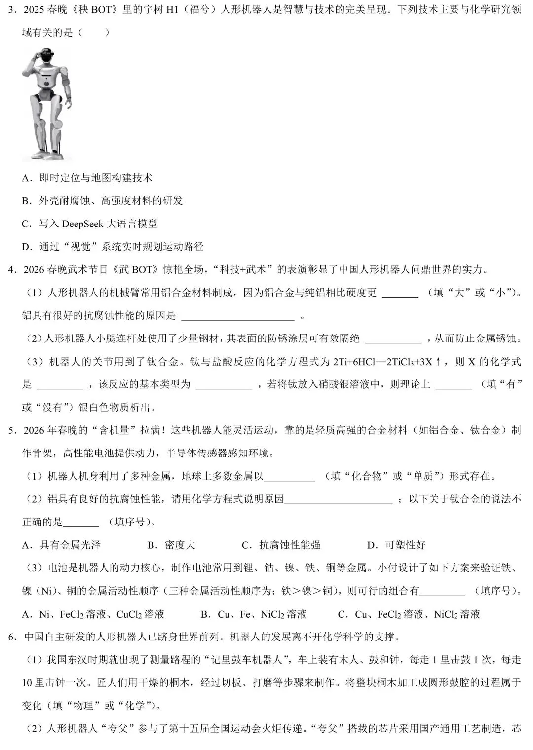 2026中考化学热点预测:人工智能芯片与人形机器人-第3张图片-四季读书网 2026中考化学热点预测:人工智能芯片与人形机器人-第3张图片-四季读书网
