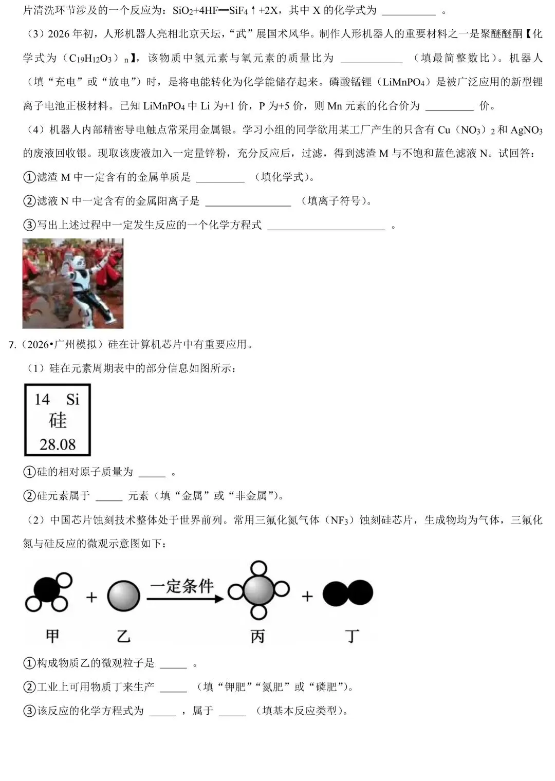 2026中考化学热点预测:人工智能芯片与人形机器人-第4张图片-四季读书网 2026中考化学热点预测:人工智能芯片与人形机器人-第4张图片-四季读书网
