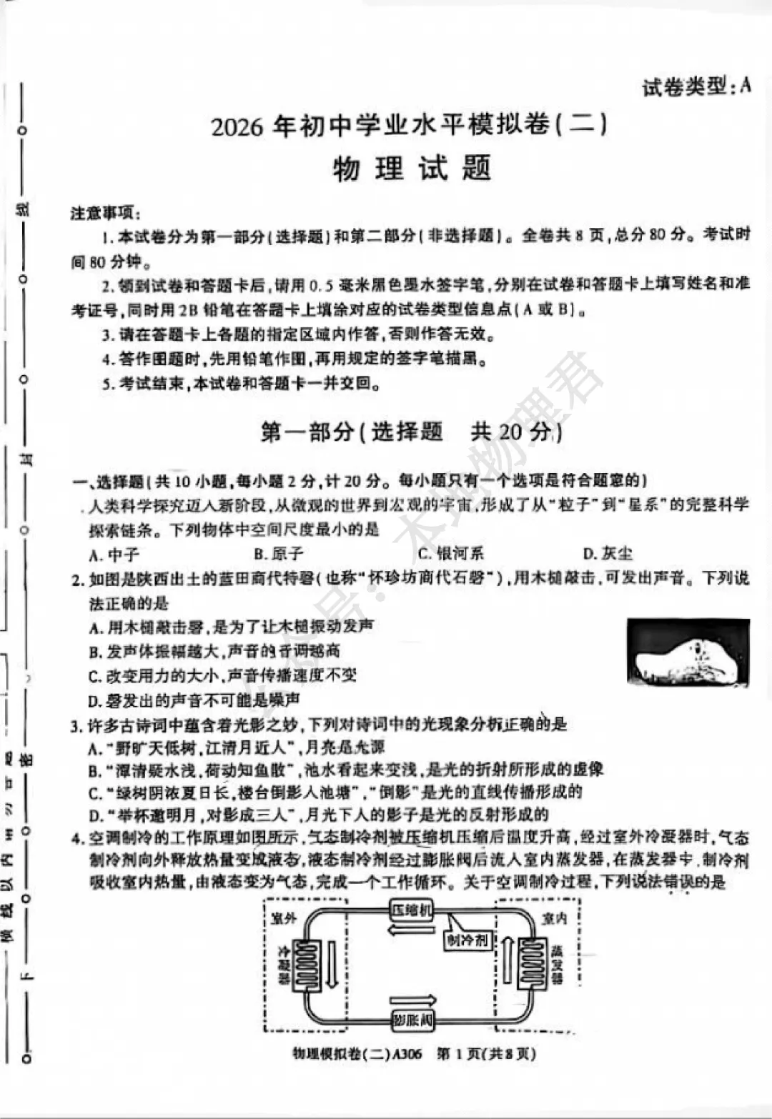 咸阳市渭城区初三三模物理试卷-第1张图片-四季读书网